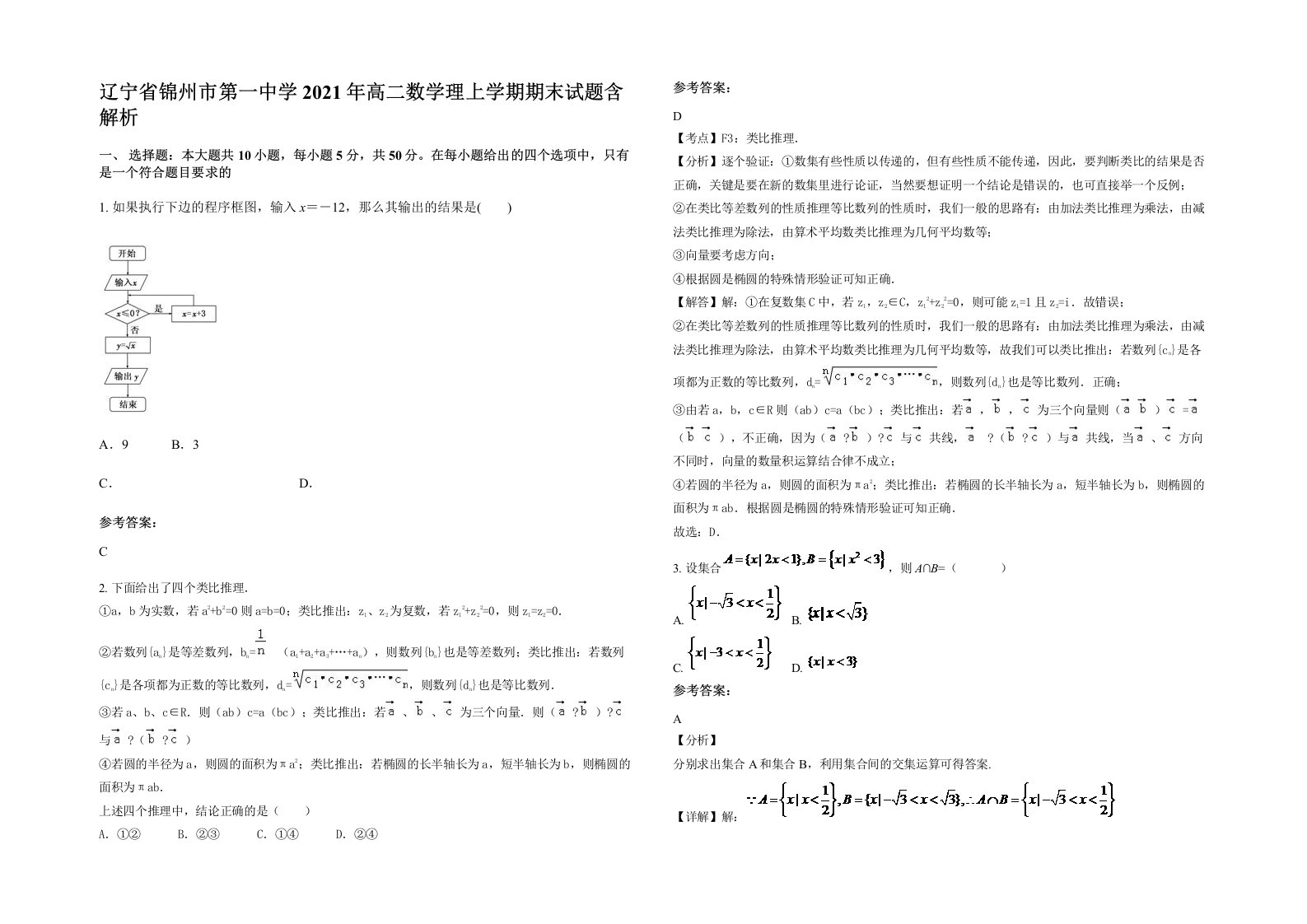 辽宁省锦州市第一中学2021年高二数学理上学期期末试题含解析