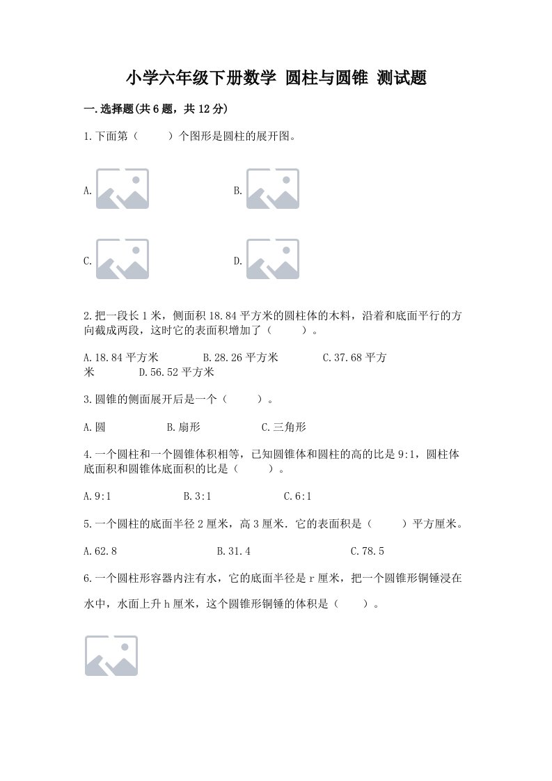 小学六年级下册数学