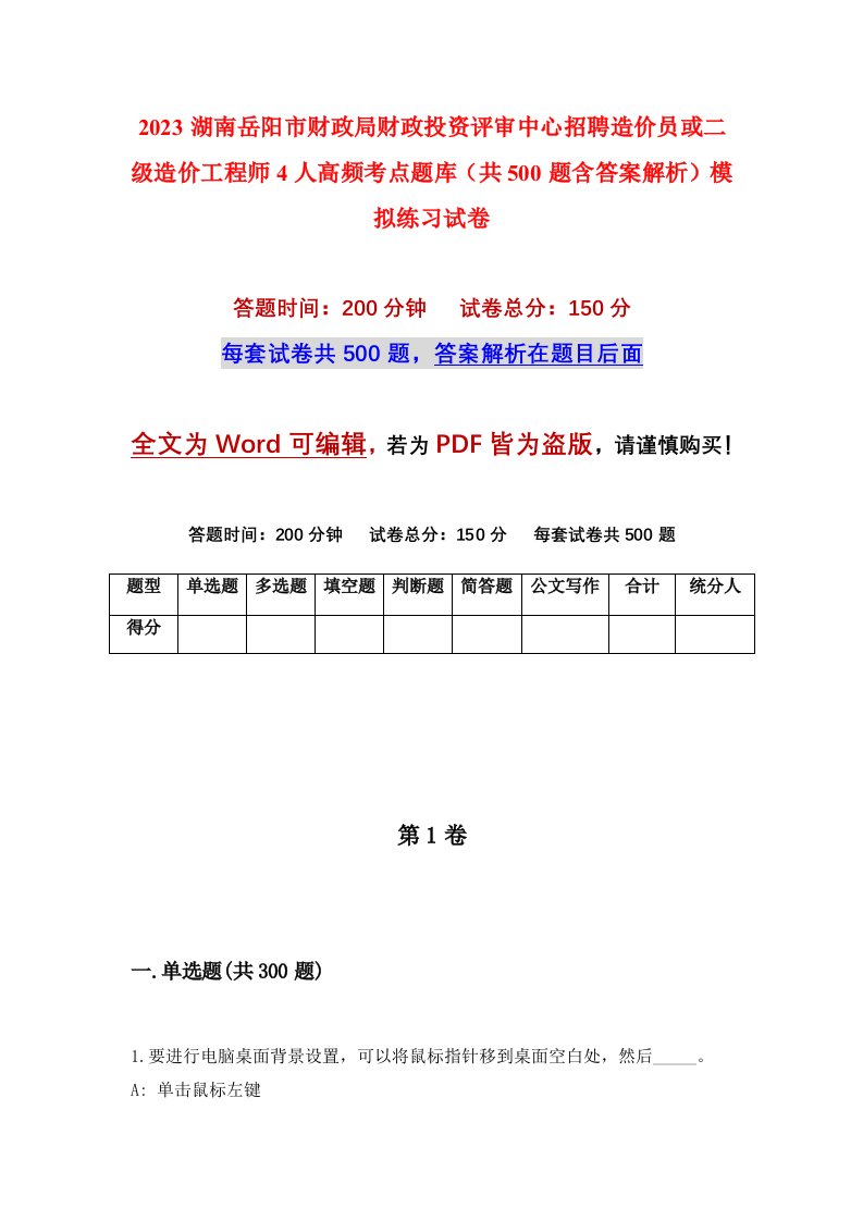 2023湖南岳阳市财政局财政投资评审中心招聘造价员或二级造价工程师4人高频考点题库共500题含答案解析模拟练习试卷