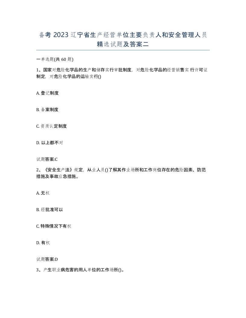 备考2023辽宁省生产经营单位主要负责人和安全管理人员试题及答案二