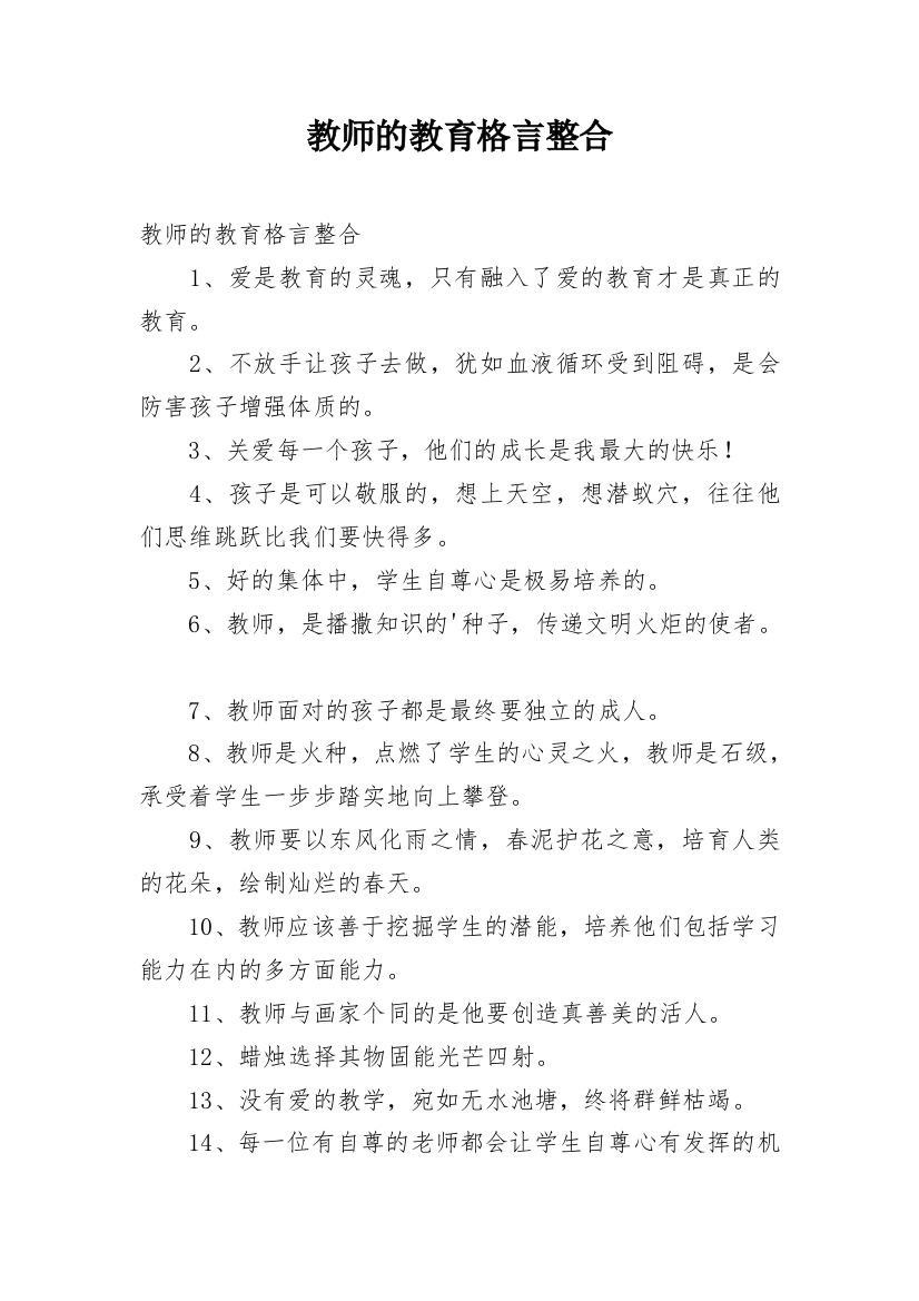 教师的教育格言整合