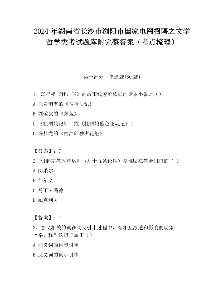 2024年湖南省长沙市浏阳市国家电网招聘之文学哲学类考试题库附完整答案（考点梳理）