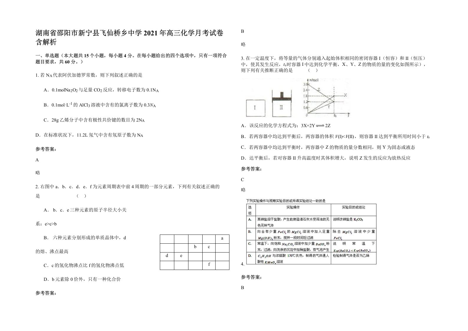 湖南省邵阳市新宁县飞仙桥乡中学2021年高三化学月考试卷含解析