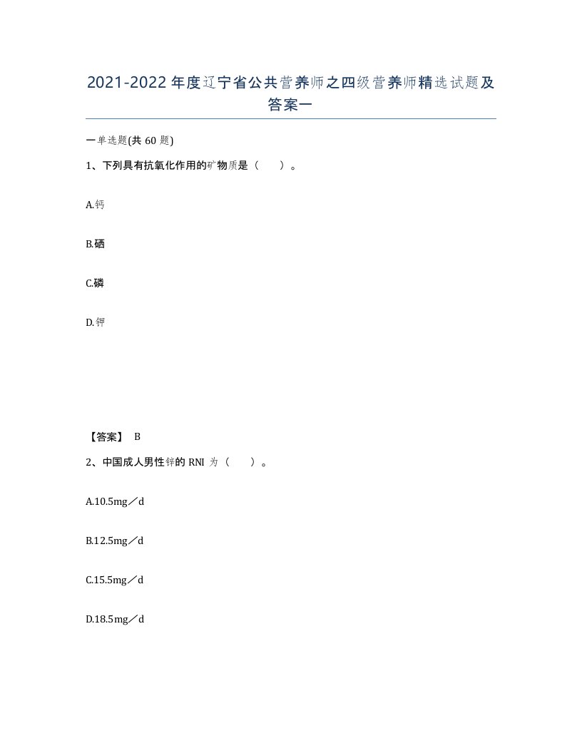 2021-2022年度辽宁省公共营养师之四级营养师试题及答案一