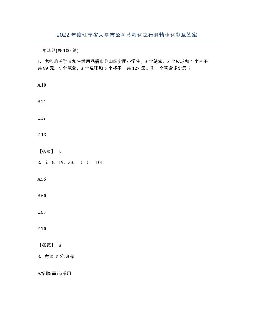 2022年度辽宁省大连市公务员考试之行测试题及答案