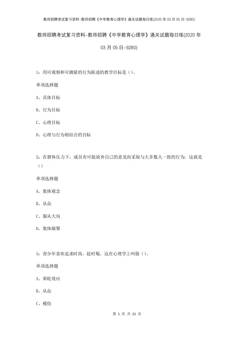 教师招聘考试复习资料-教师招聘中学教育心理学通关试题每日练2020年03月05日-9280