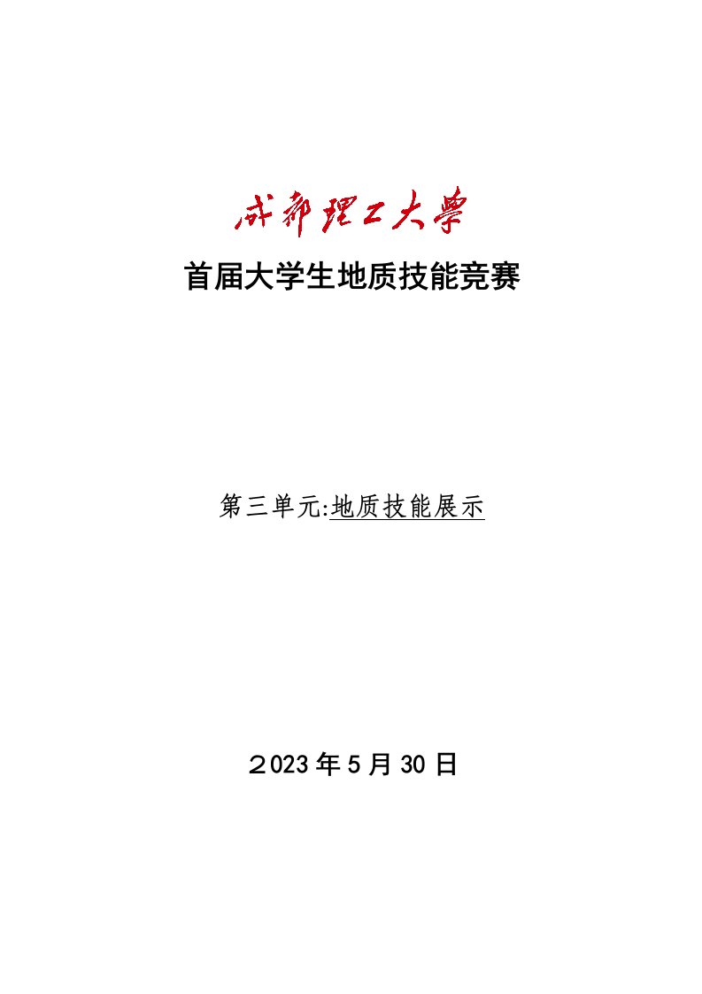 2023年地质技能竞赛预赛试题答案