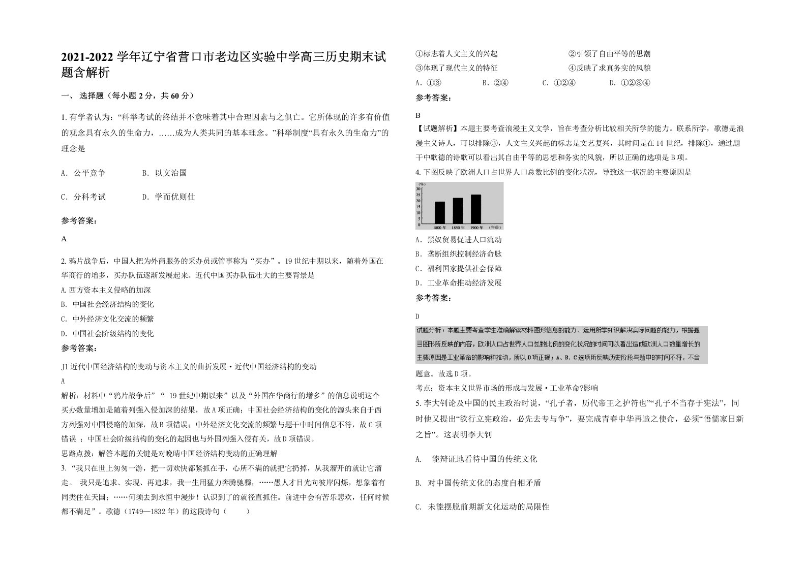 2021-2022学年辽宁省营口市老边区实验中学高三历史期末试题含解析