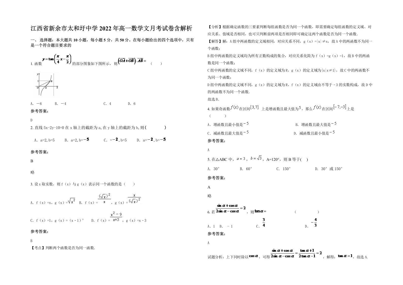 江西省新余市太和圩中学2022年高一数学文月考试卷含解析