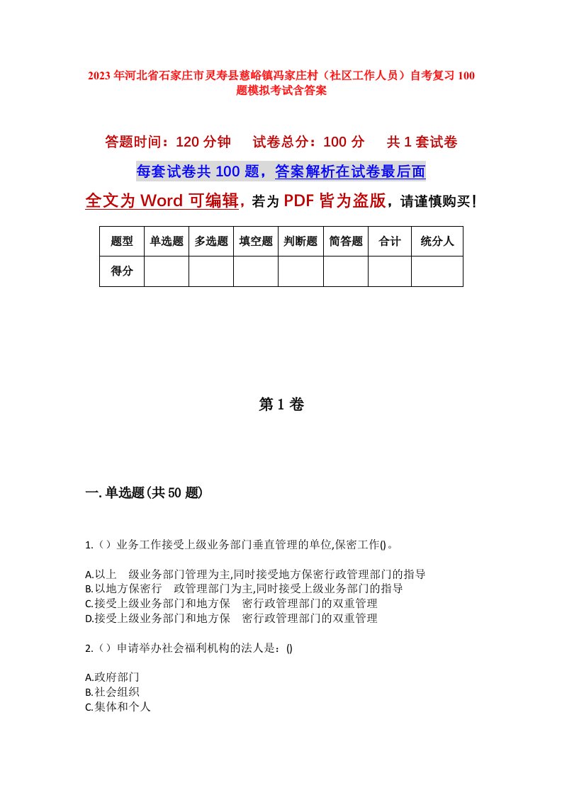 2023年河北省石家庄市灵寿县慈峪镇冯家庄村社区工作人员自考复习100题模拟考试含答案