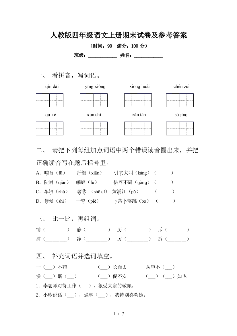 人教版四年级语文上册期末试卷及参考答案