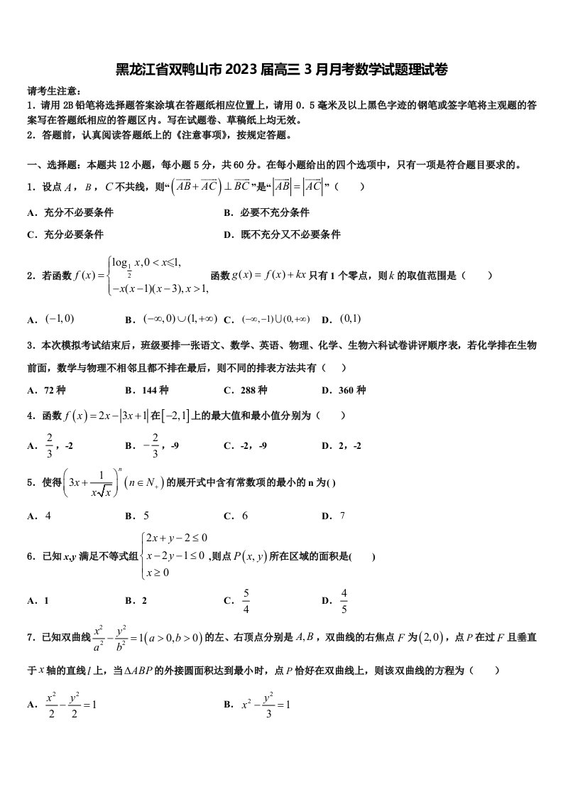 黑龙江省双鸭山市2023届高三3月月考数学试题理试卷