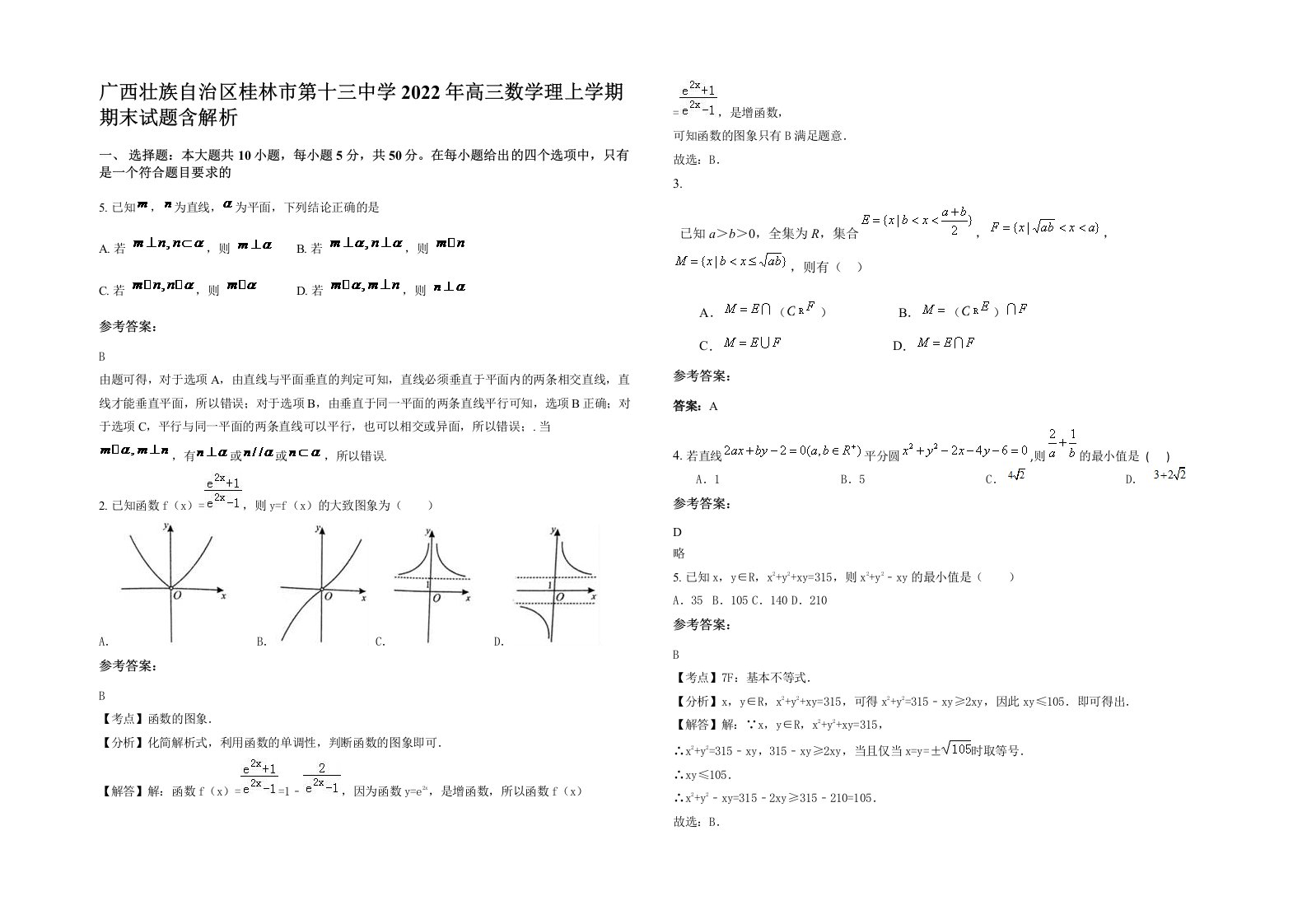 广西壮族自治区桂林市第十三中学2022年高三数学理上学期期末试题含解析