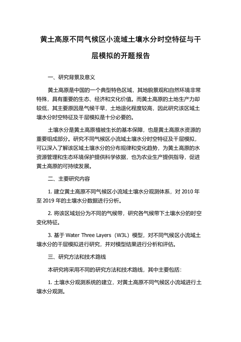 黄土高原不同气候区小流域土壤水分时空特征与干层模拟的开题报告