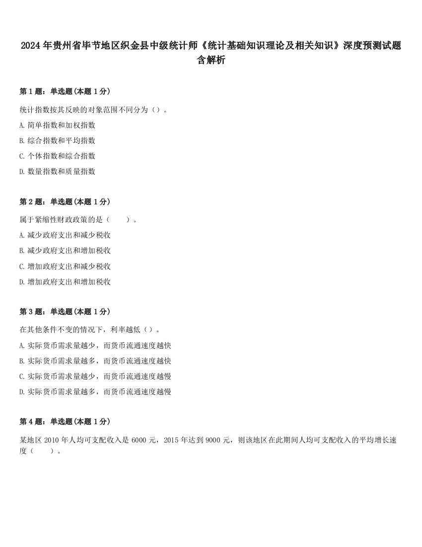 2024年贵州省毕节地区织金县中级统计师《统计基础知识理论及相关知识》深度预测试题含解析