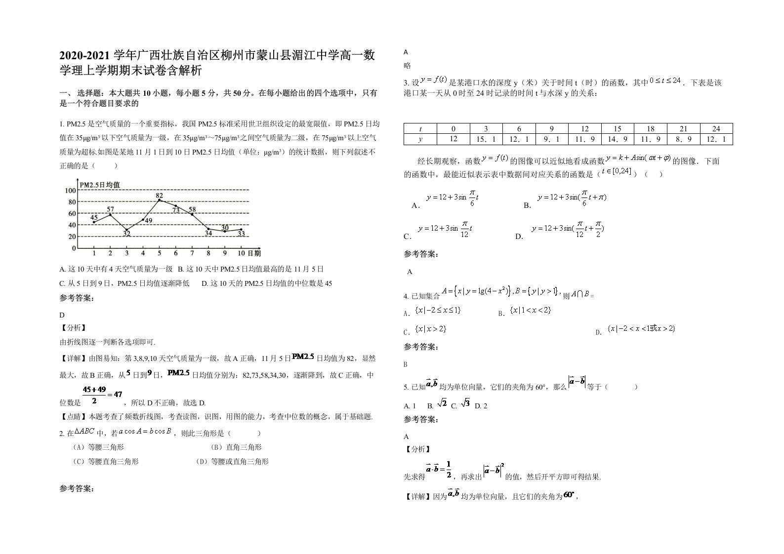 2020-2021学年广西壮族自治区柳州市蒙山县湄江中学高一数学理上学期期末试卷含解析