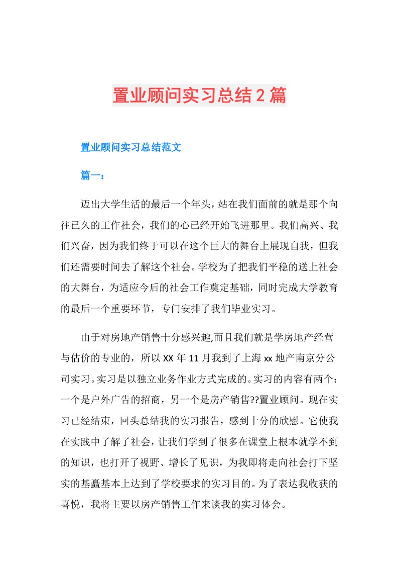 置业顾问实习总结2篇