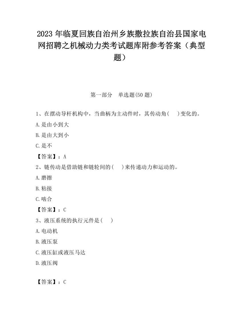 2023年临夏回族自治州乡族撒拉族自治县国家电网招聘之机械动力类考试题库附参考答案（典型题）