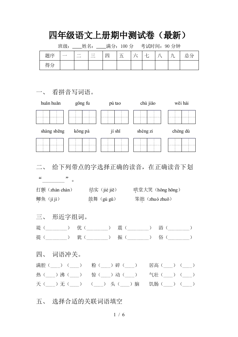 四年级语文上册期中测试卷(最新)