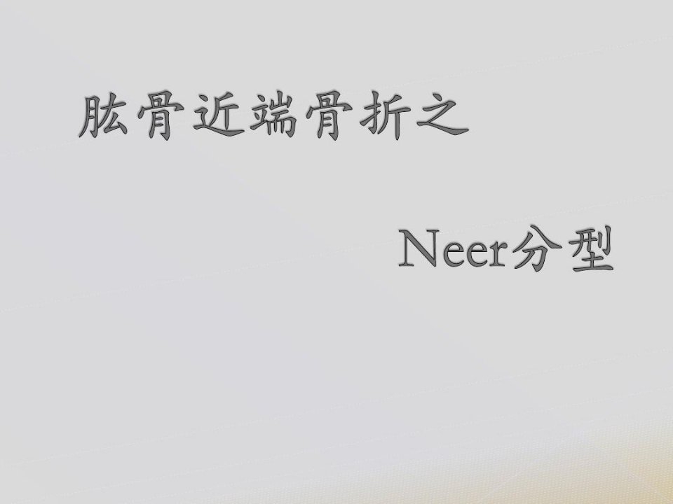 肱骨近端骨折Neer分型