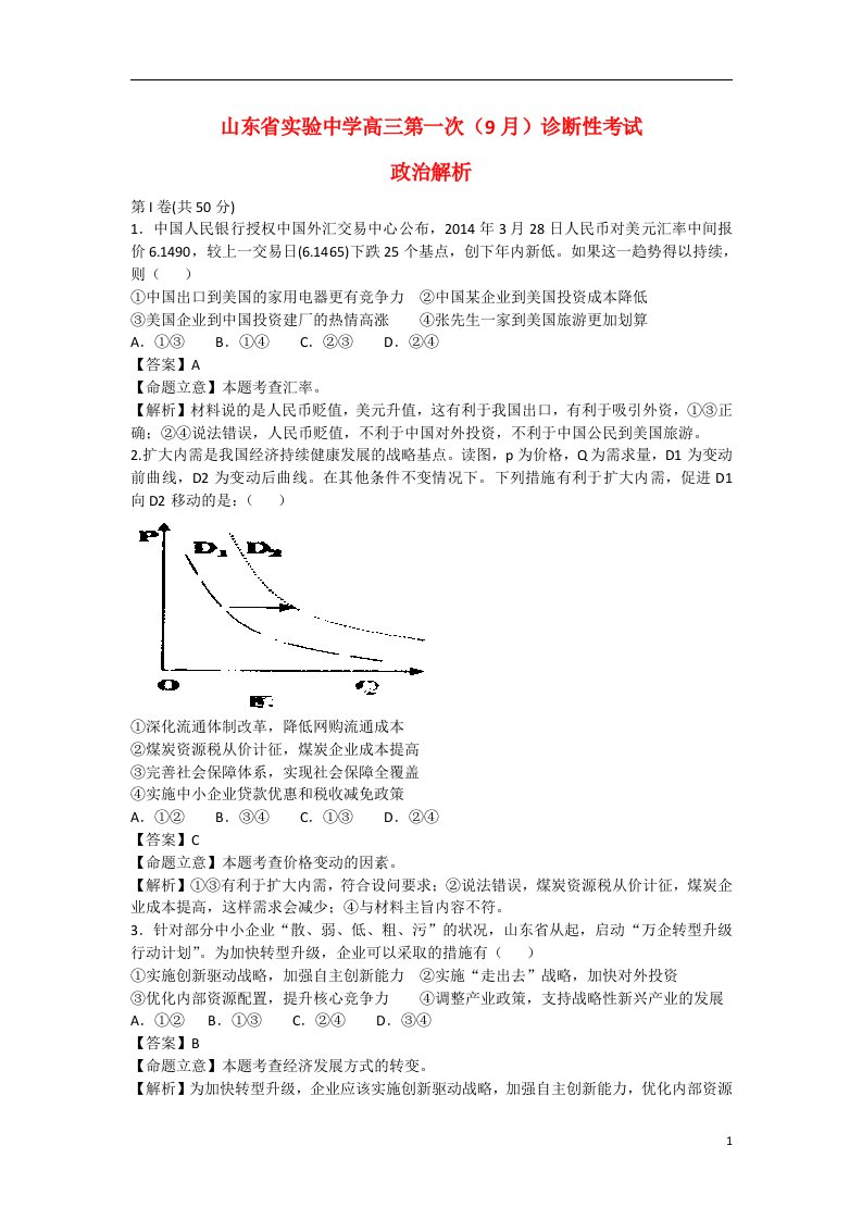 山东省实验中学高三政治第一次（9月）诊断性考试试题（含解析）