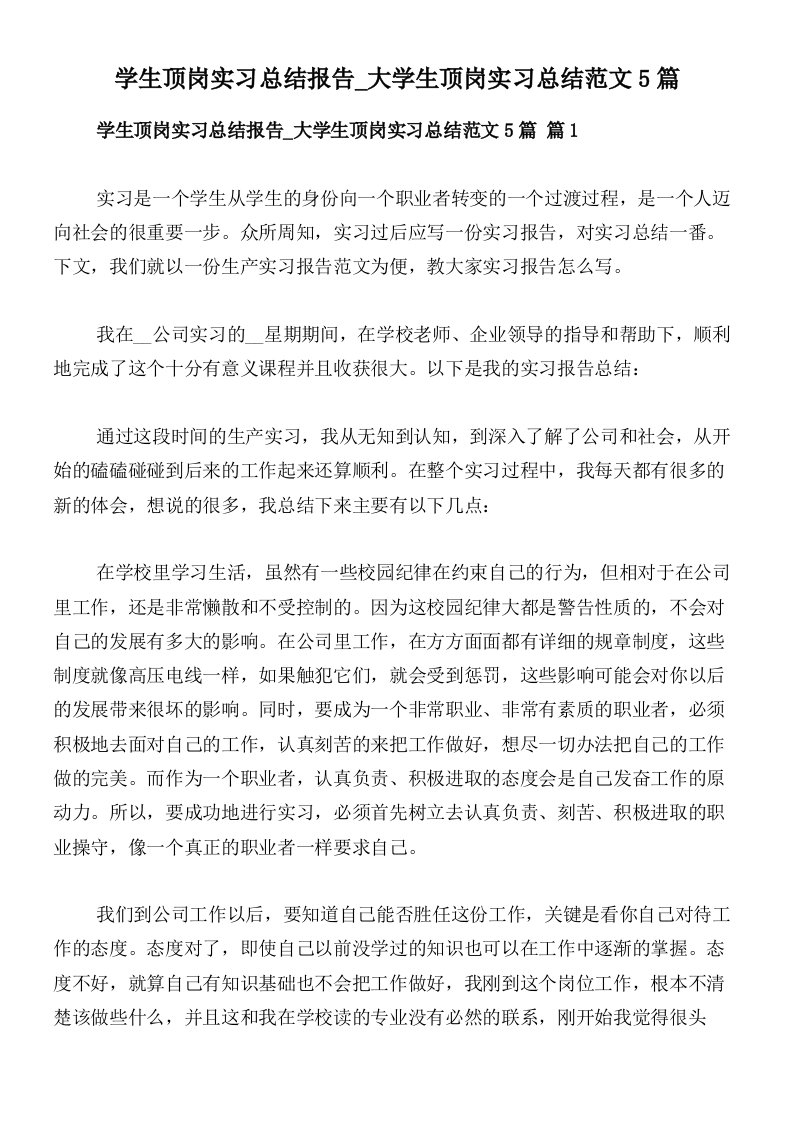 学生顶岗实习总结报告_大学生顶岗实习总结范文5篇