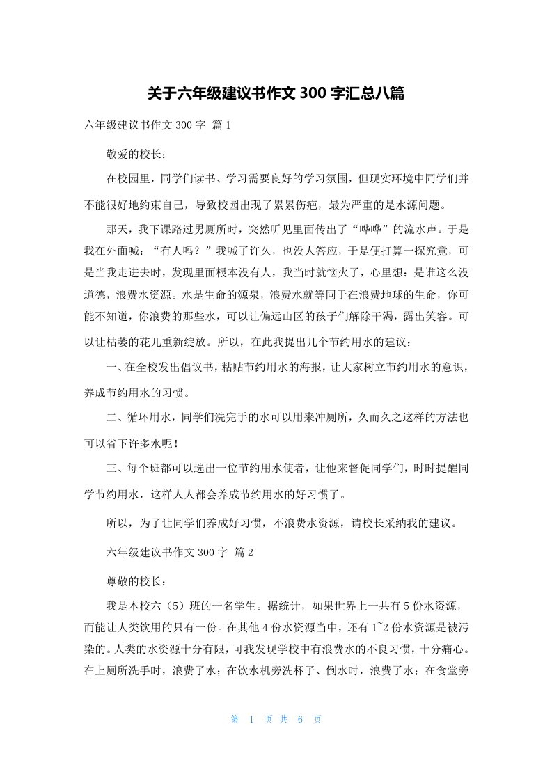 关于六年级建议书作文300字汇总八篇