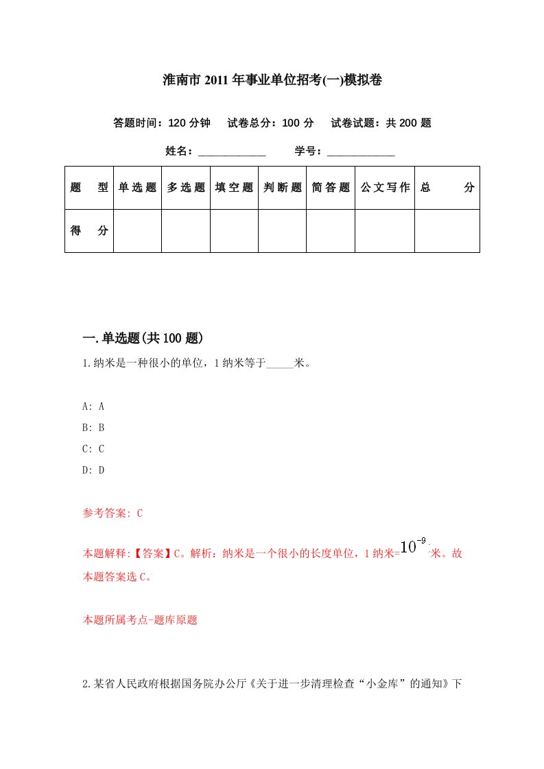 淮南市2011年事业单位招考一模拟卷第96期