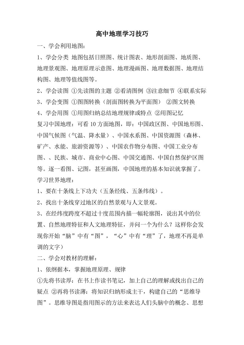 高中地理学习技巧