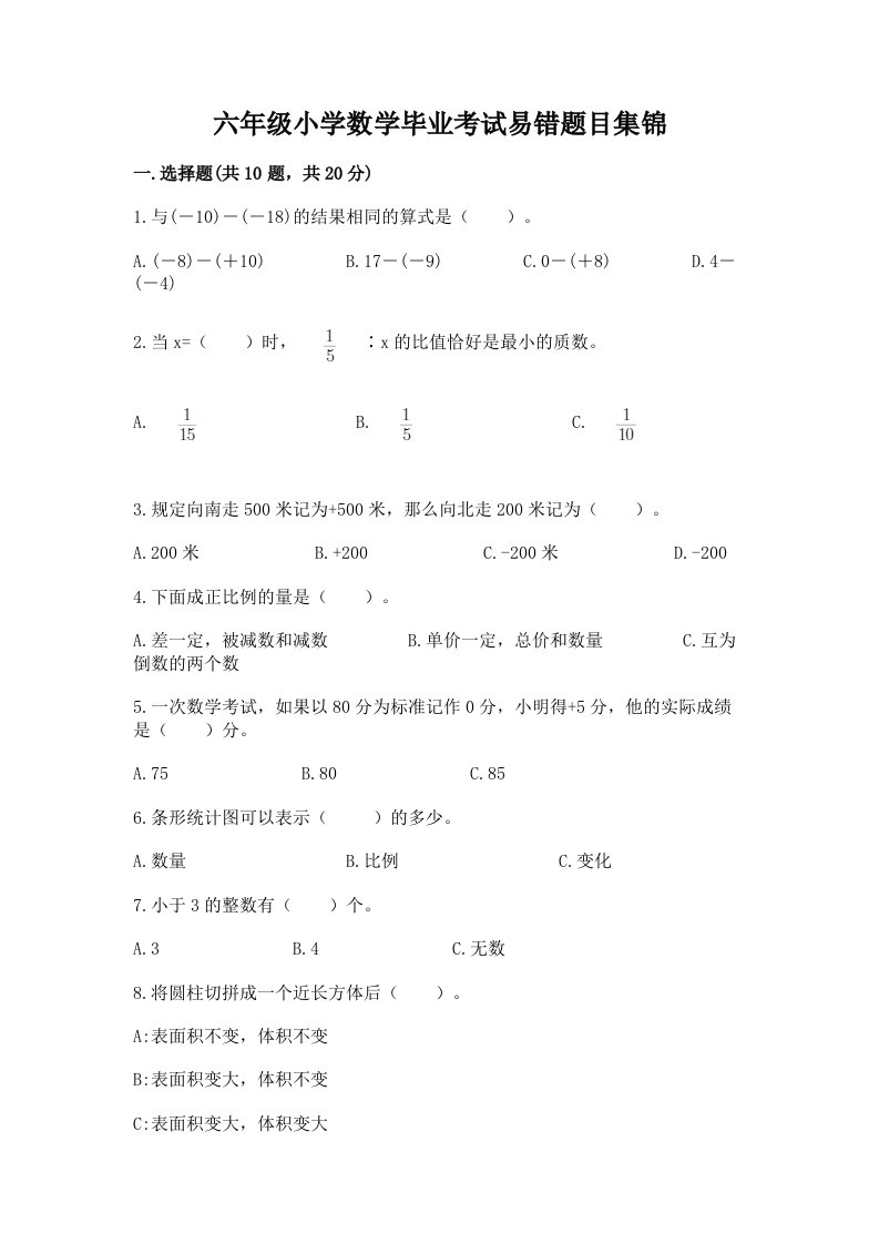 六年级小学数学毕业考试易错题目集锦及1套参考答案