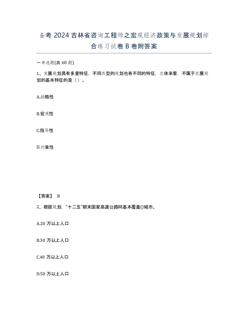 备考2024吉林省咨询工程师之宏观经济政策与发展规划综合练习试卷B卷附答案