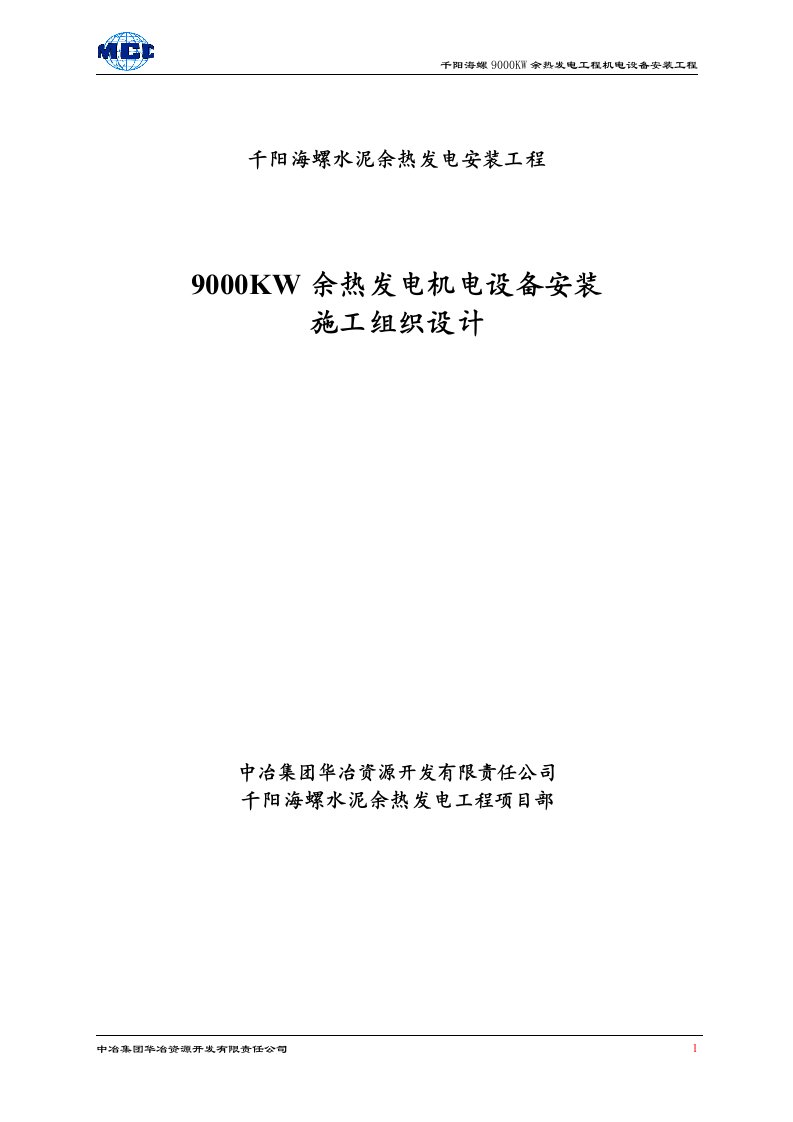 9000kw余热发电机电设备安装工程施工——组织设计