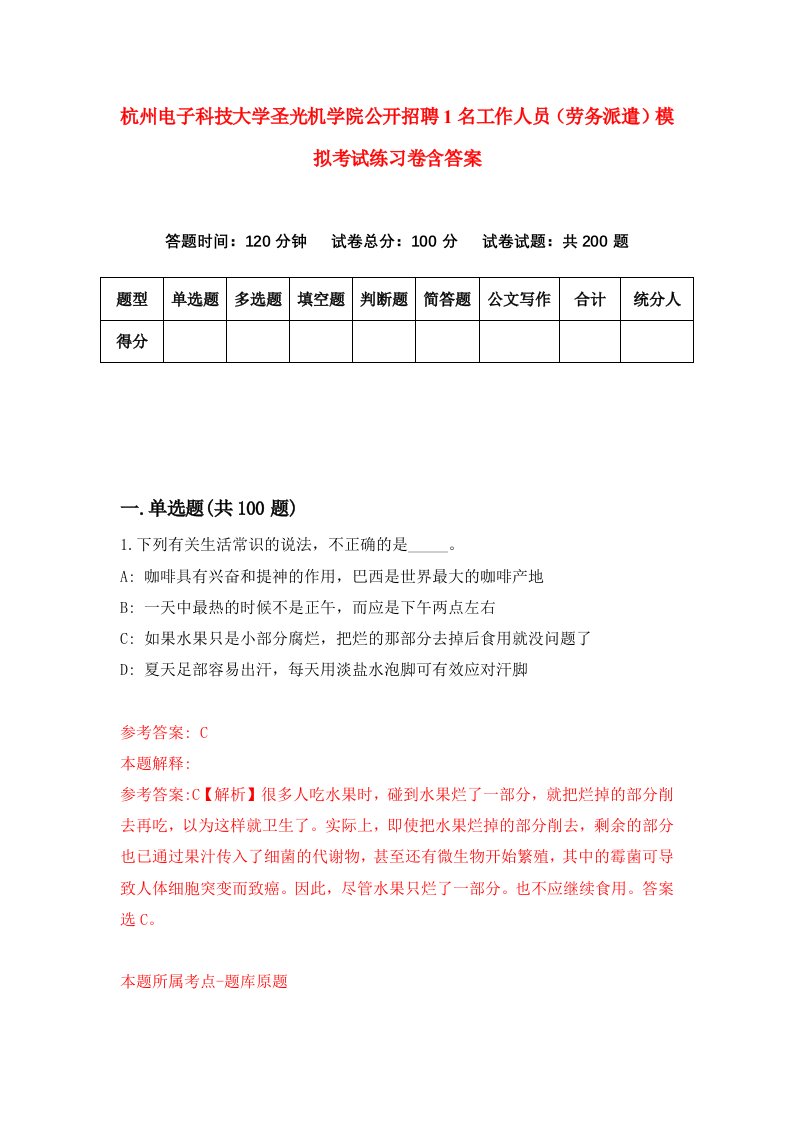 杭州电子科技大学圣光机学院公开招聘1名工作人员劳务派遣模拟考试练习卷含答案第4卷