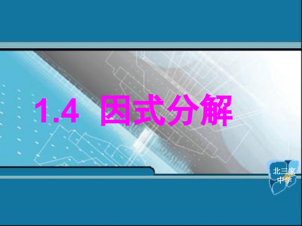 14.3.1因式分解(提公因式法)