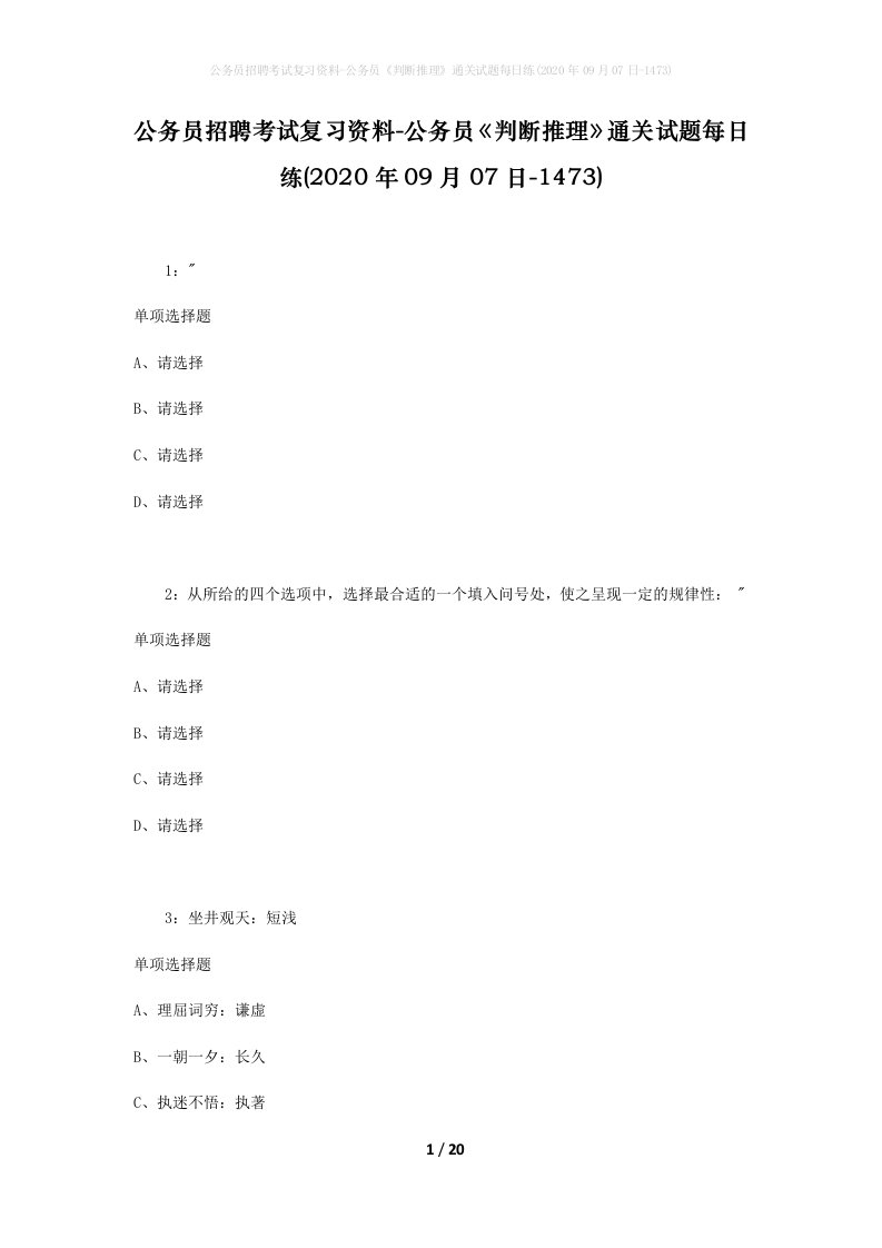 公务员招聘考试复习资料-公务员判断推理通关试题每日练2020年09月07日-1473