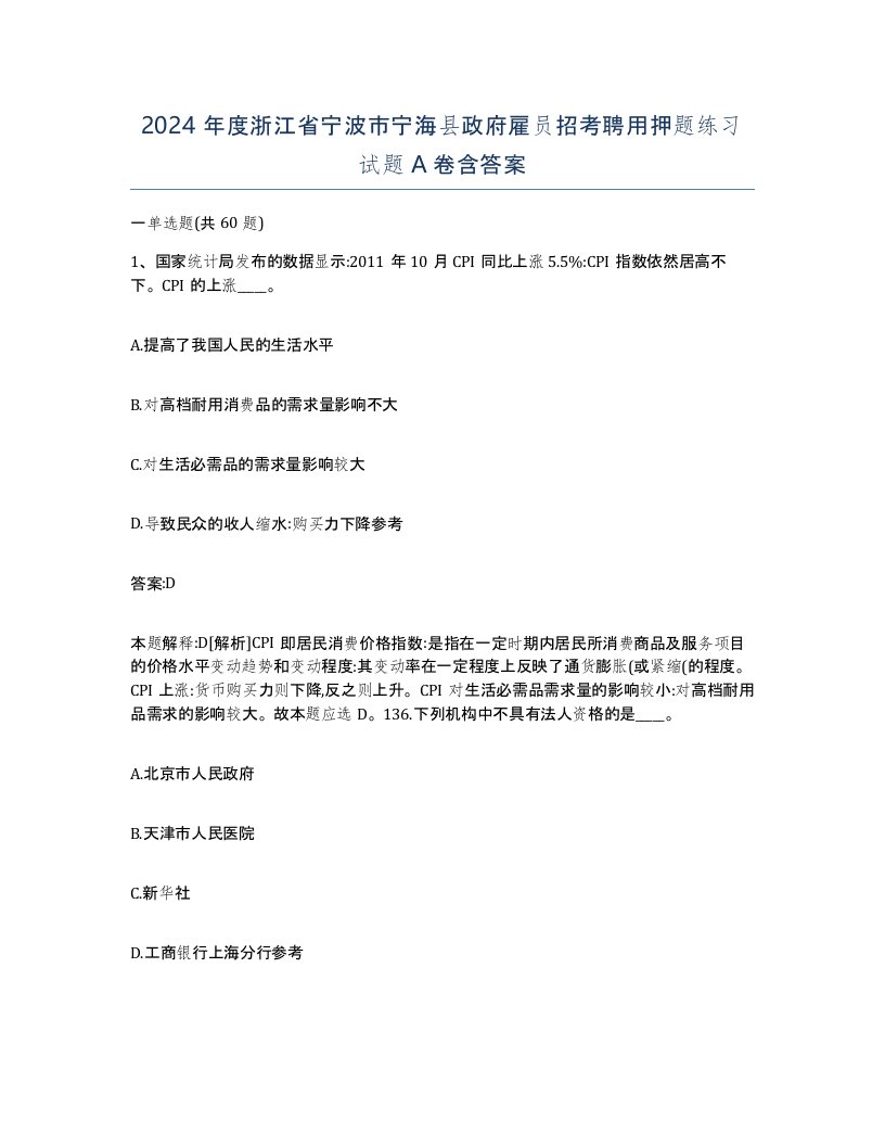 2024年度浙江省宁波市宁海县政府雇员招考聘用押题练习试题A卷含答案