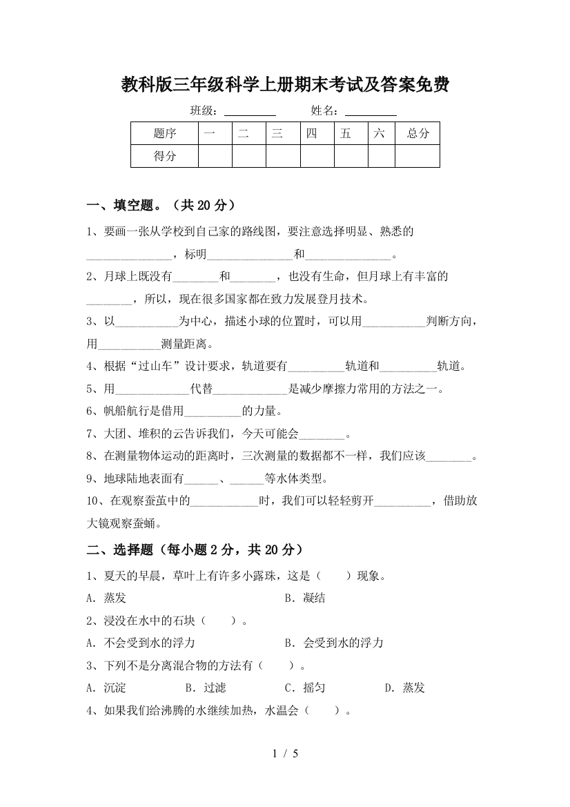 教科版三年级科学上册期末考试及答案免费