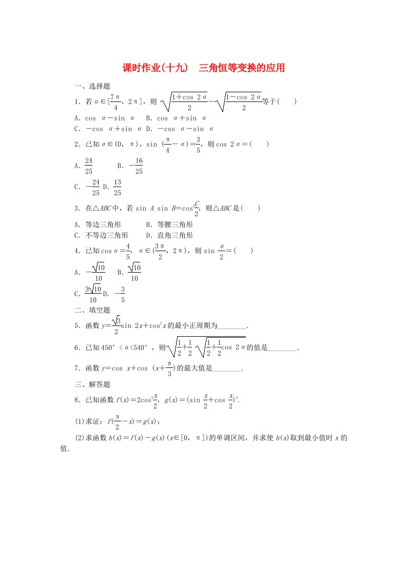 新教材2023版高中数学课时作业19三角恒等变换的应用新人教B版必修第三册