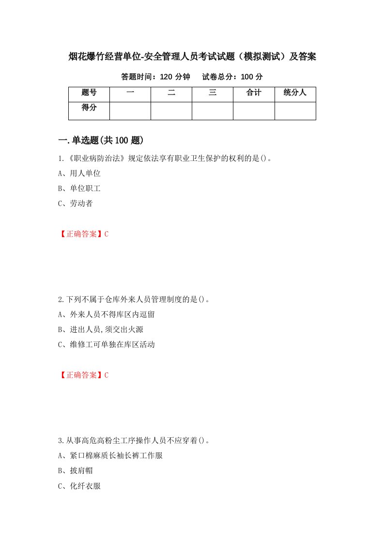 烟花爆竹经营单位-安全管理人员考试试题模拟测试及答案第60次