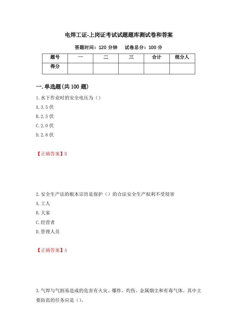 电焊工证-上岗证考试试题题库测试卷和答案第10期