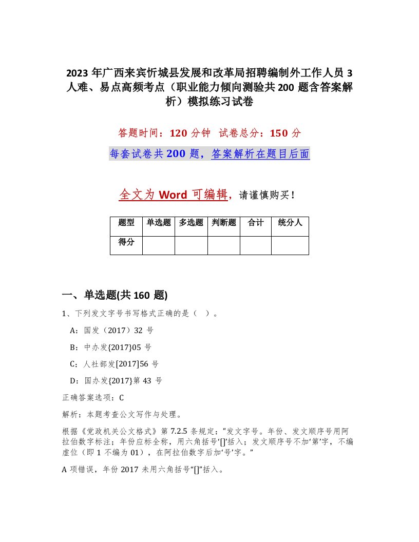 2023年广西来宾忻城县发展和改革局招聘编制外工作人员3人难易点高频考点职业能力倾向测验共200题含答案解析模拟练习试卷