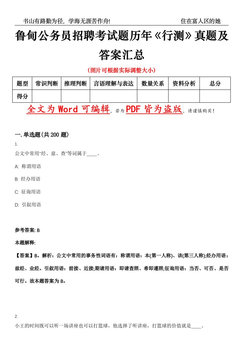 鲁甸公务员招聘考试题历年《行测》真题及答案汇总精选集（壹）