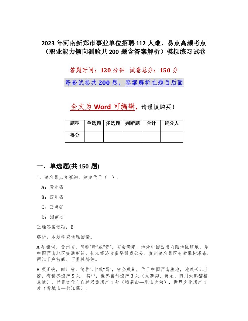 2023年河南新郑市事业单位招聘112人难易点高频考点职业能力倾向测验共200题含答案解析模拟练习试卷