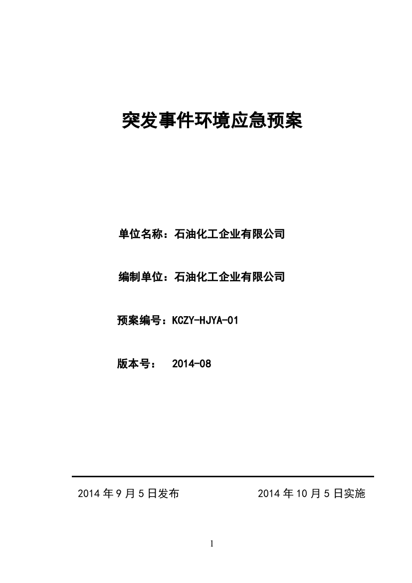 某石油化工企业突发事件环境应急预案