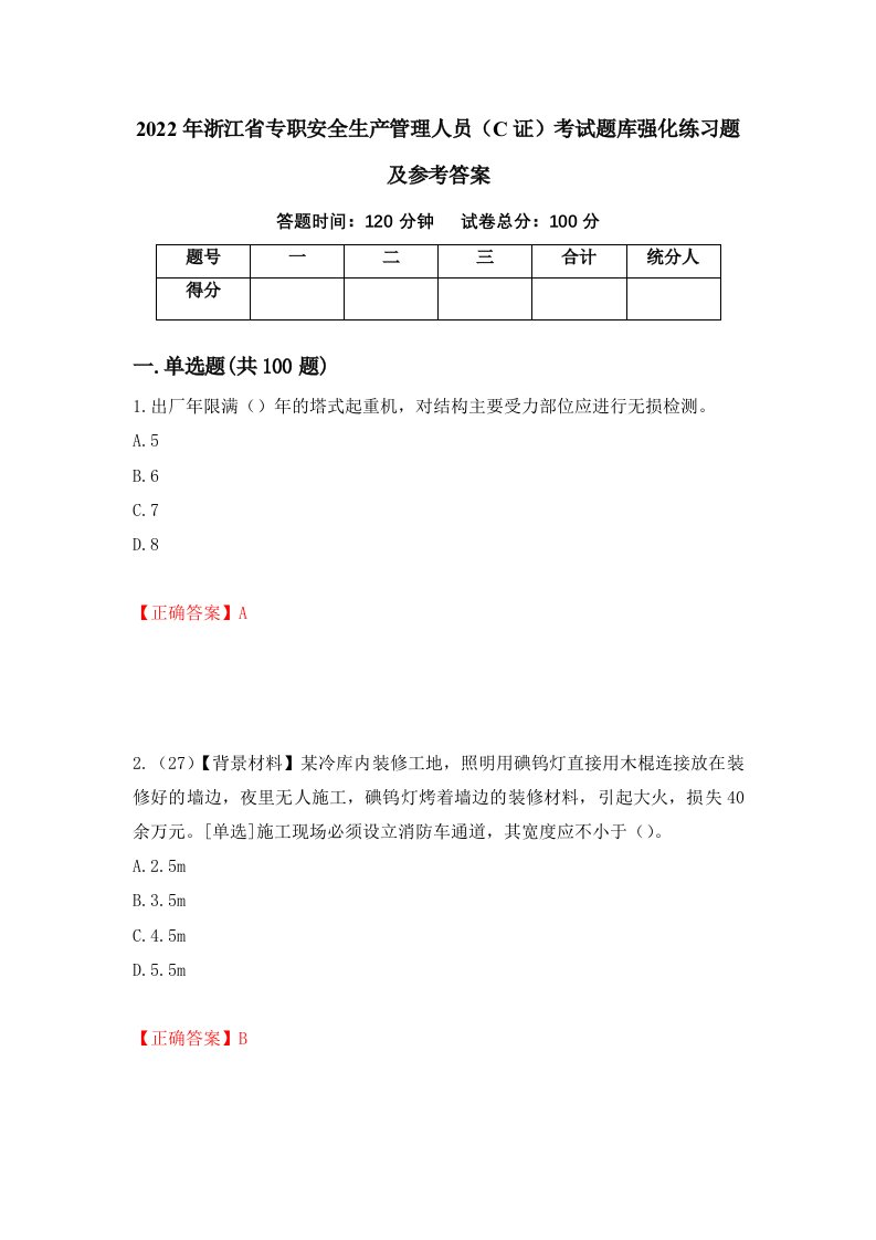 2022年浙江省专职安全生产管理人员C证考试题库强化练习题及参考答案45