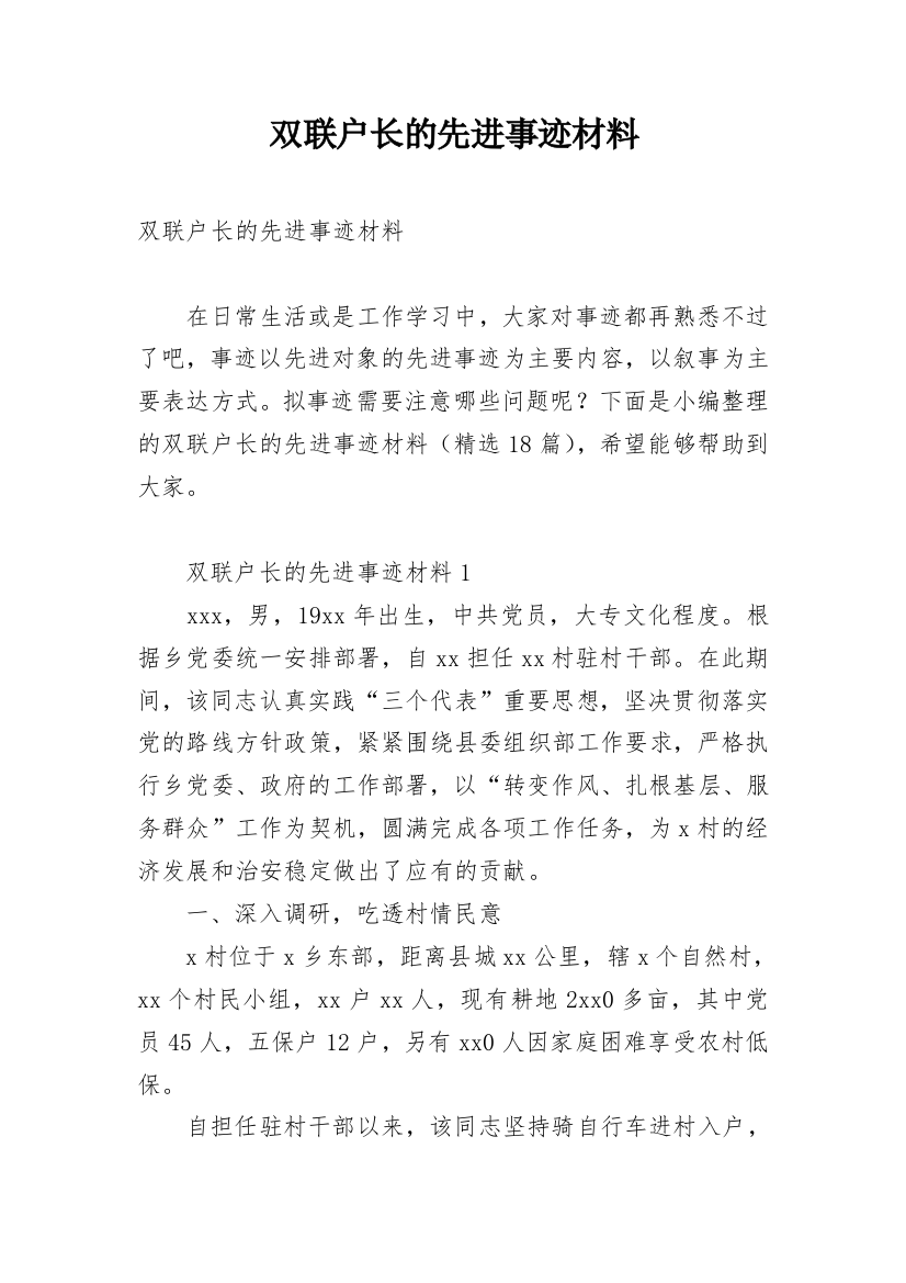 双联户长的先进事迹材料