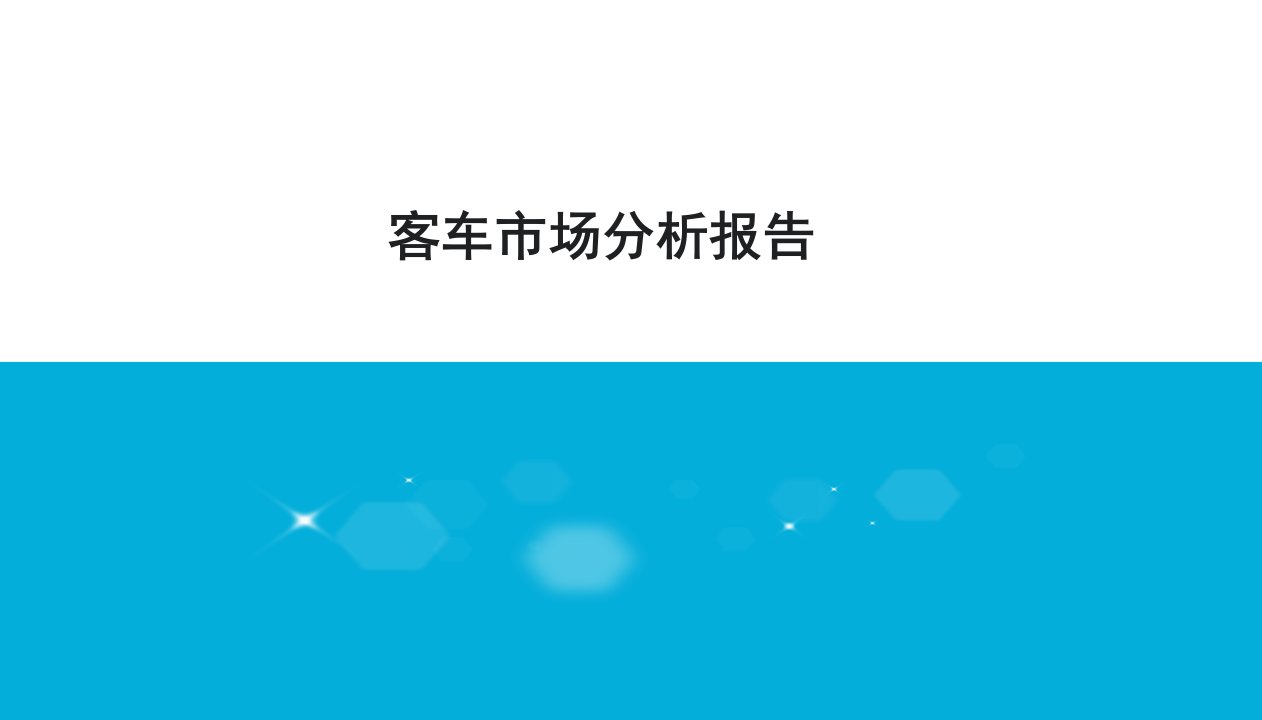 客车市场分析报告整理版