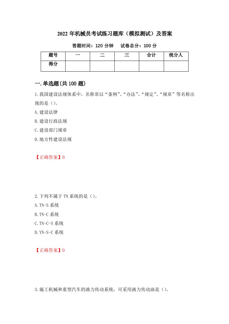 2022年机械员考试练习题库模拟测试及答案第88期