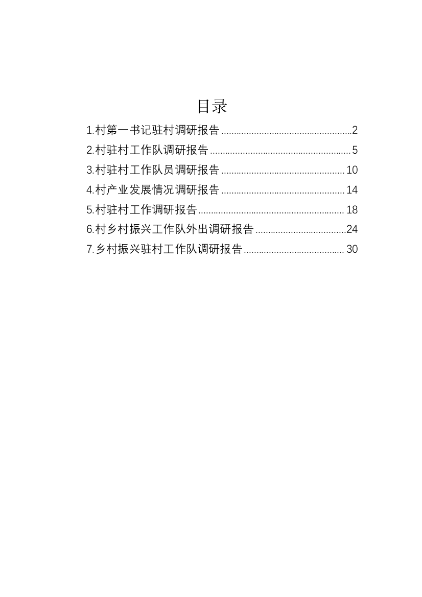 【理论调研】乡村振兴驻村工作队调研报告-7篇