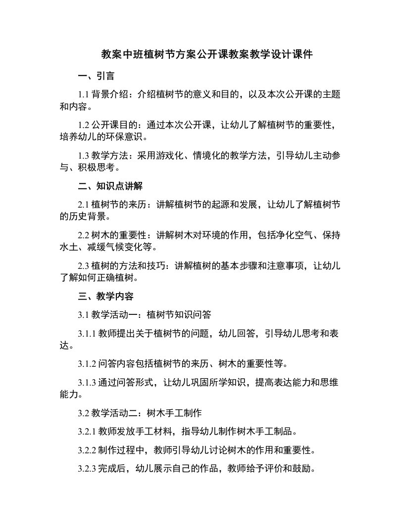 中班植树节方案公开课教案教学设计课件